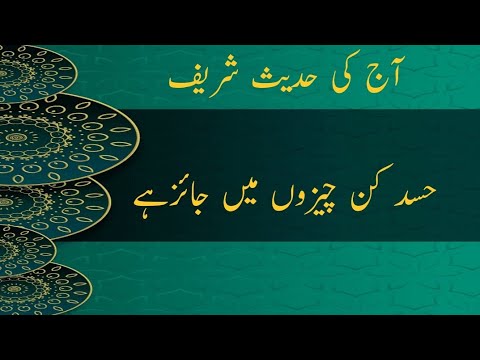 Daily Hadith.Aaj ki Hadees Nabvi.حسد(غبطہ) کن چیزوں میں جائزہے؟