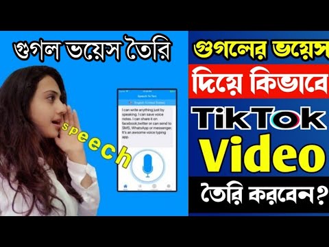 Google ভয়েজ দিয়ে ফানি ভিডিও এডিট | Google Voice Diya Video Edit | tiktok new trending video editing
