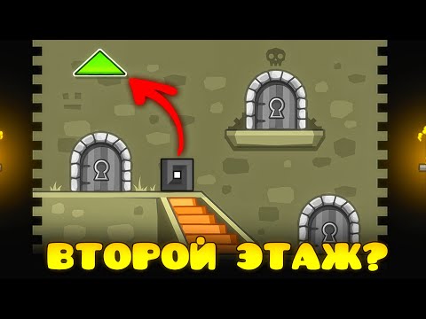 Прошёл ВТОРОЙ ЭТАЖ БАШНИ в Geometry Dash 2.2