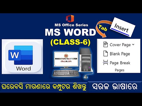 MS Office Series | MS Word Class 6 | Insert Tab | Cover Page  | Mahabahu Computer Education