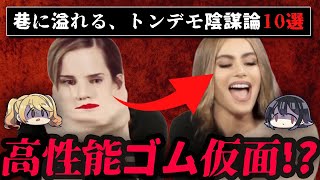 【覚醒しろ】巷にあふるる陰謀論10選【ゆっくり解説】