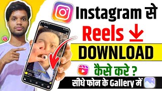 Instagram se reels video download kaise kare? how to download facebook reels video 2025 |reels video