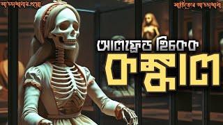 Skeleton। কঙ্কাল। Alfred  Hitchcock#audio #horror #audiostory  #horrorstories 