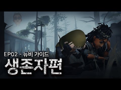 갈등 최고조, 이성을 잃어가는 생존자들 - 제5인격 EP2