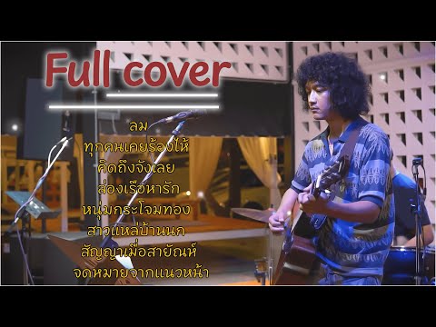 วงFull หนอนผีเสื้อ Live Acoustic | เพลงใหม่ล่าสุด ลูกทุ่งเพื่อชีวิตฟังสบาย