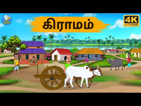 Tamil Stories - கிராமம் - Stories In Tamil - Tamil Moral Stories | Stories In Tamil