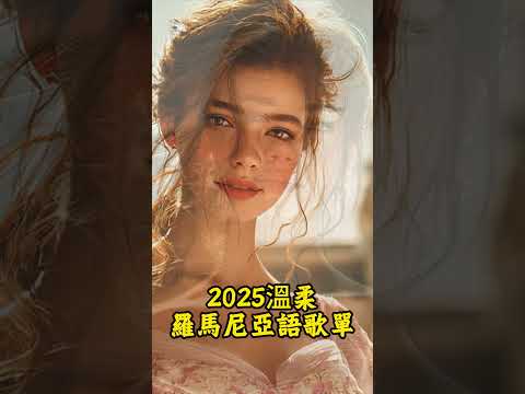 2025好聽羅馬尼亞語歌單，放鬆舒服的羅馬尼亞女聲，溫暖你的心。 #放鬆音樂
