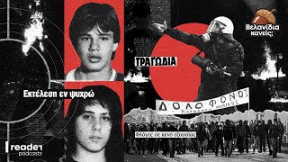 Από τον Μιχάλη Καλτεζά στον Αλέξανδρο Γρηγορόπουλο: Όταν η αστυνομία δολοφονεί | Reader.gr