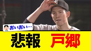 【巨人】戸郷、大炎上晒し投げ