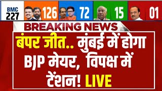 BMC Election Results LIVE : मुंबई में बीजेपी की बंपर जीत..? | BJP | Devendra Fadnavis