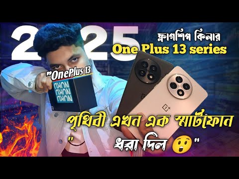কী এমন আছে?"OnePlus smartphone  review -bangla 😲🔥"new one plus 13 serise