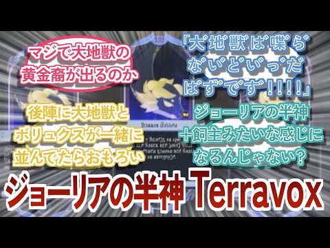 『ジョーリアの半神は大地獣！？名前はTerrabox』に対する反応集