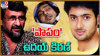 'పాపం' ఉదయ్‌ కిరణ్ | Director Teja About Hero Uday Kiran Death Mystery - TV9 ET