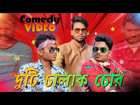 দুটি চালাক চোর comedy video |Two Smart Thieves | দুটি smart চোর | Bong Luchcha video | BL