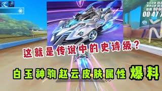 极速领域QQ飞车:白玉神驹赵云皮肤属性爆料，这加成你有没有预料到？