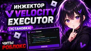 РОБЛОКС ЧИТЫ ДЛЯ НАГИБА В ЛЮБОМ ПЛЭЙСЕ | Инжектор Velocity Executor (Установка) | Читы Роблокс