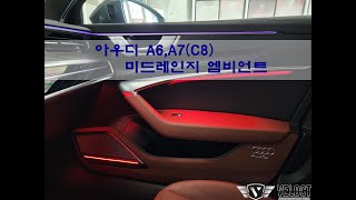 경남 창원, 아우디 신형 A6, A7 (C8)을 위한 미드레인지 엠비언트 (뱅앤올룹슨 스타일~~)