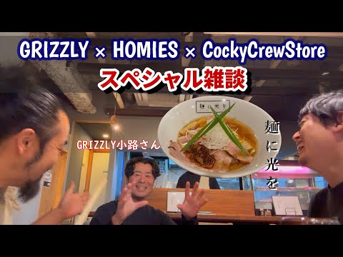 【スペシャル雑談】グリズリー×ホーミーズ×クッキークルーストアー ラーメン屋「麵に光を」焼き鳥屋「鴨はら」