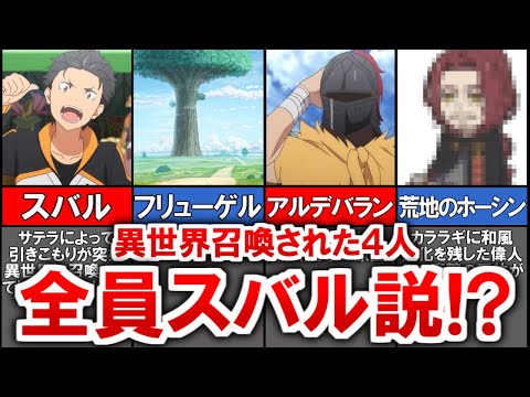 【リゼロ】異世界召喚された４人の衝撃の正体が鳥肌…！天才的な考察をまとめて解説【ゆっくり解説】