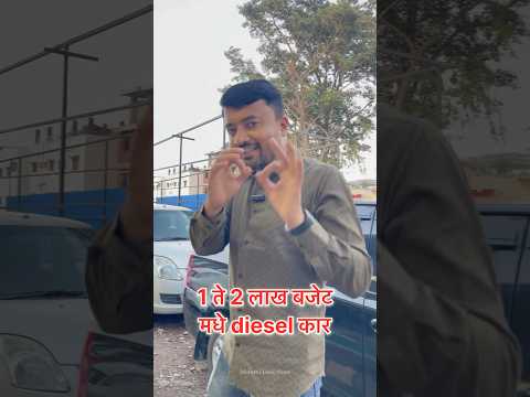 Krushna Motors, पिंपरी चिंचवडमध्ये आपल्या बजेटमध्ये सर्वोत्तम डिझेल कार