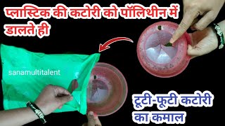 प्लास्टिक की कटोरी को पॉलिथीन में डालते ही चौक जाओगे 😱 || kitchen tips || money saving tips