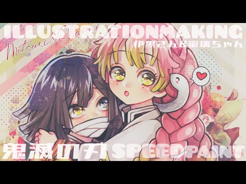 【鬼滅の刃】 伊黒小芭内&甘露寺蜜璃 描いてみた/DemonSlayer【illustration making】