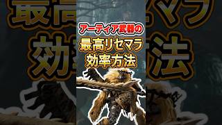 アーティア武器の最高リセマラ効率 #モンハン #モンハンワイルズ #ワイルズ