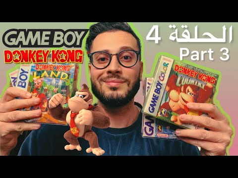 الحلقة 4 - مجموعتي من ألعاب Gameboy - Part 3 (Donkey Kong)