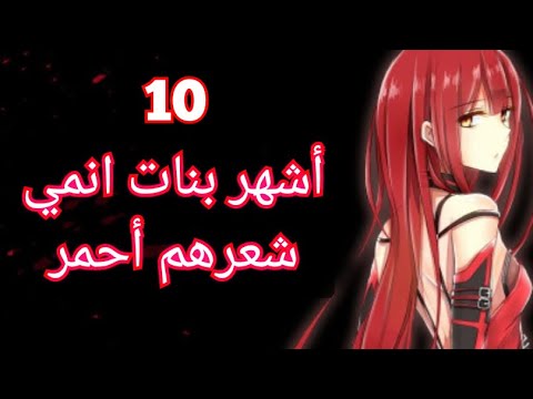 دانغو انمي | أشهر10 شخصيات أنمي شعرهم أحمر - بنات