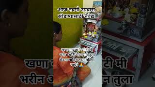नवमीचे उपवास संपले आज नैवेद्य कुणीपरड्या भरत कुणी देवासमोर ताटमाडूंन घटहलवून आज उपवास सुटतो##viral#