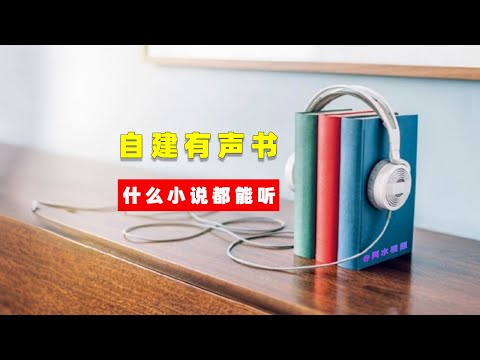 【最全自建有声书】 支持离线朗读 在线朗读小说 全功能小说阅读朗读使用教程 阅读app使用教程 添加书源 免费开源 tts安装