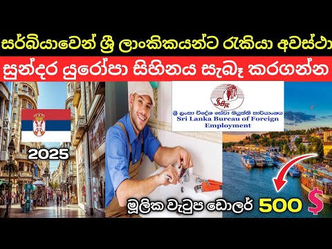 Serbia Jobs Sinhala | @LokaSancharakaya | 2025