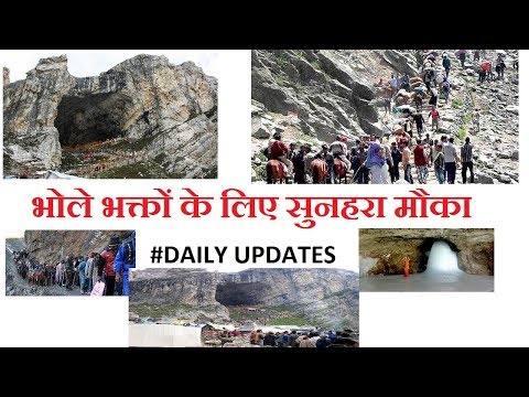 Amarnath Yatra 2018 Extended, भोले भक्तों के लिए सुनहरा मौका #DailyUpdates