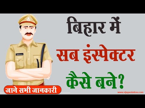 bihar me sub inspector kaise bane  - बिहार में सब इंस्पेक्टर कैसे बने?