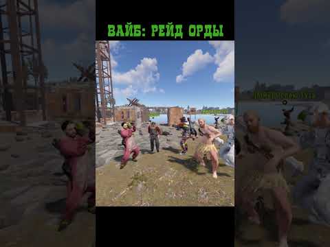 ВАЙБ РЕЙДА ОРДЫ В РАСТ в rust #rust #раст