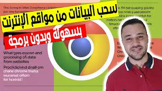 تعلم كيفية استخراج المعلومات من صفحات الويب عبر كروم