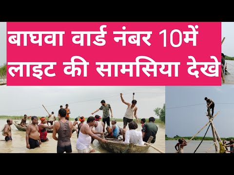 बाघवा पंचायत वार्ड नंबर 10 में लाइट की समस्या को देखे #फरहान_8210