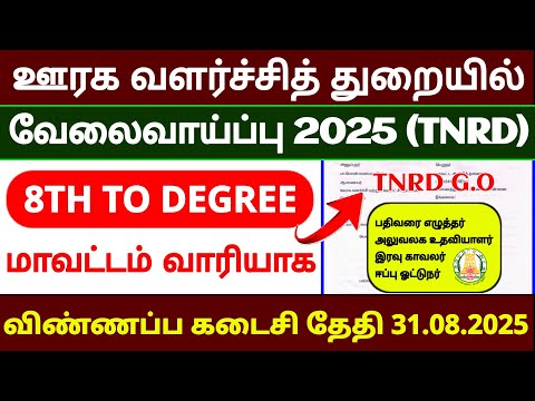 TNRD Recruitment 2025 Tamil | Office Assistant, Night Watchman, Driver | TN Govt Job Vacancy 2025