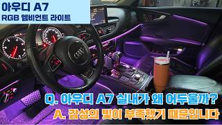 아우디 A7 분위기 반전! 엠비언트 튜닝으로 감성 공간 만들기. #야무진튜닝 #아우디