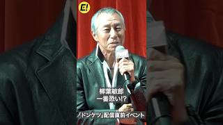 柳葉敏郎が一番恐い!? 「ドンケツ」配信直前イベント #柳葉敏郎 #ドンケツ