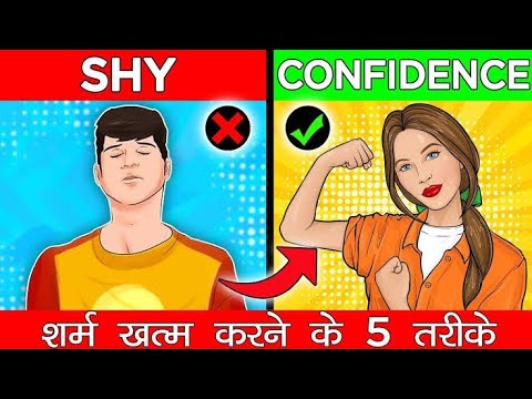 आज से शर्माना बंद , शर्म ख़त्म करने के 5 तरीके जान लो | 5 WAYS TO AVOID SHYNESS