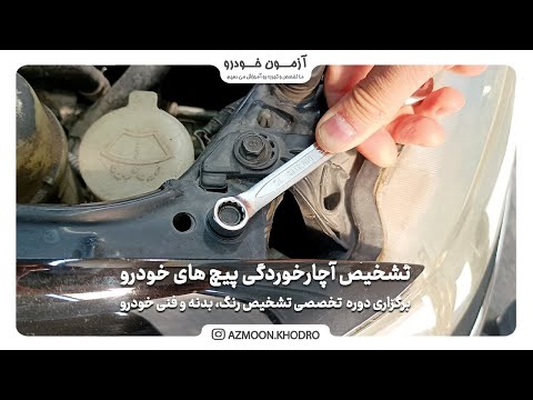 تشخیص آچارخوردگی پیچ‌های خودرو |  آموزش کارشناسی خودرو | آزمون خودرو