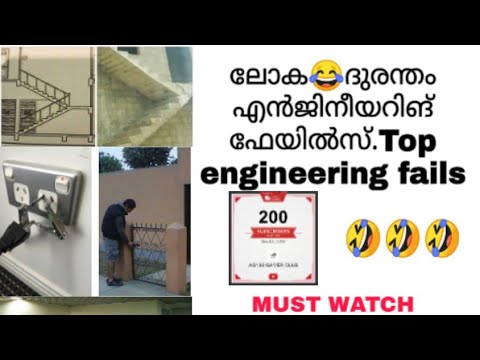 Engineering fails🤣🤣ലോക😂ദുരന്തം എൻജിനീയറിങ് ഫേയിൽസ്#engineeringfails#epicfails#failcompilation