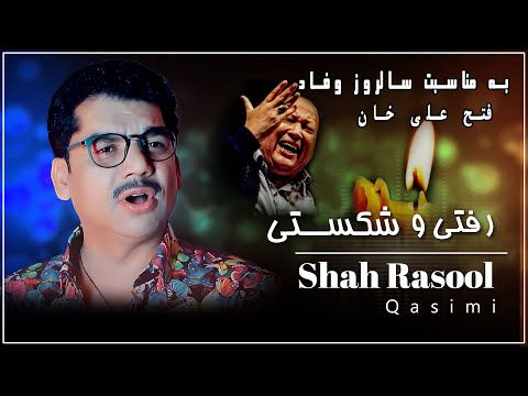 Shah Rasool Qasemi & Asef Habibi  - Rafty W shekasty | شاه رسول قاسمی و آصف حبیب