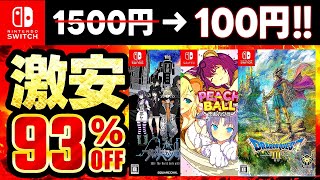 【switchおすすめ】今だけ最大93％オフ！switchセールおすすめゲームソフト15選！