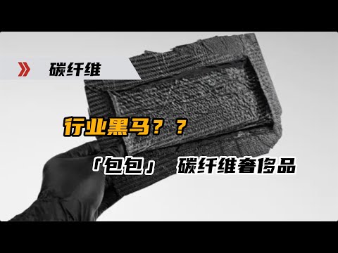 捷车会带你了解碳纤维为什么叫奢侈品？