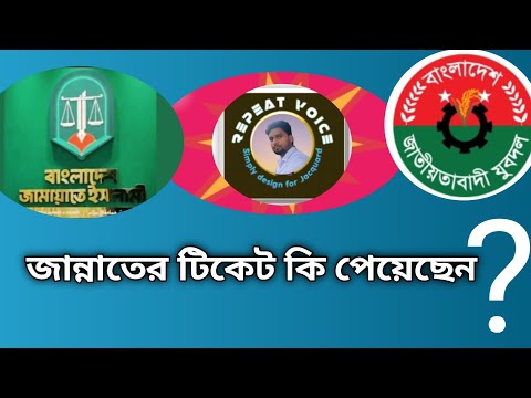 #Repeat voice#জান্নাত# জান্নাতের টিকেট কি পেয়েছেন? 