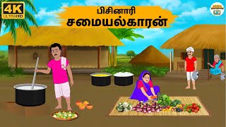 Tamil Stories - பிசினாரி சமையல்காரன் - Needhi Kadhaigal Tv - 289 | Tamil Moral Stories
