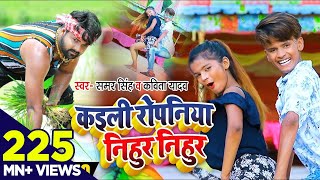 #video | कइली रोपनिया निहुर निहुर | Samar Singh |  Kaili Ropaniya Nihur Nihur | #bhojpuri Song