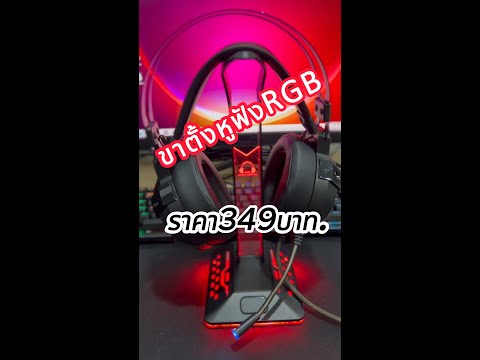 ขาตั้งหูฟัง HEADSET STAND มีไฟ RGB🌈 ขาตั้งหูฟังเกมมิ่ง ราคาถูก ไฟ RGB แขวนเมาส์ แขวนหูฟัง USB HUB